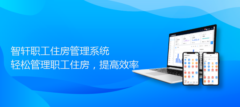 职工住房管理系统